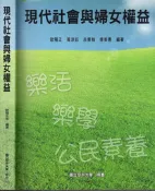 國立空中大學書籍- 現代社會與婦女權益