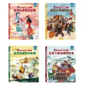 [幾米兒童圖書] 想看四大名著翻翻書:這是三國演義的故事／這是紅樓夢的故事／這是西遊記的故事 水滸傳 禾流 幾米兒童圖書