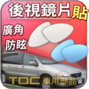 【TDC車用部品】室外,室內,鏡片：福特,WINDSTAR,EXPLORER,FORD,後視鏡,車外,車內,廣角鏡