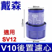 筆電達人 全新品 戴森 Dyson 原廠規格 V10 HEPA後置濾心 適用 SV12