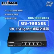 昌運監視器 EDIMAX 訊舟 GS-1005BE 5埠 2.5Gigabit 網路交換器