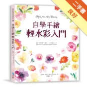 自學手繪輕水彩入門：輕鬆學習運筆、調色、上色及暈[二手書_良好]11319072272 TAAZE讀冊生活網路書店