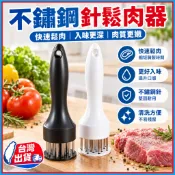 壓鬆肉器🍊不銹鋼鬆肉針 按壓斷筋器 槌肉針 鬆肉器 嫩肉針 插肉針 鬆肉針 料理針 醃肉 牛排 豬肉 炸雞 烤肉必備