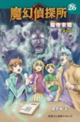 樂天Kobo電子書 魔幻偵探所26：魔鬼來電（修訂版）【電子書】