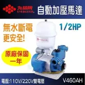 【生活家便利購】《一年保固~附發票》九如牌 V460AH 1/2HP自動加壓馬達 口徑1“ 加壓機 無水斷電