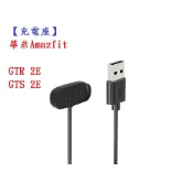 殼起來3C手機配件 【充電座】華米Amazfit GTR 2E / GTS 2E USB 底座 充電器 充電線