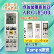 [百威電子] 冷氣萬用 遙控器 (適用品牌：Kampo康寶) ARC-8500冷氣遙控器 遙控器