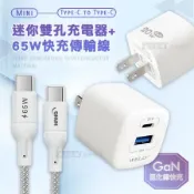 【超值組合】WELLY 氮化鎵GaN 雙輸出迷你充電器+65W Type-C to Type-C 傳輸充電線-100cm