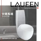 (店+)LAUFEN 瑞士品牌 ALESSI ONE 分體馬桶 落地馬桶 馬桶 緩降便蓋 822976