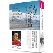 【全新】●大師在喜馬拉雅山(二版)：斯瓦米．拉瑪的開悟旅程_愛閱讀養生_橡實