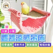 (店+)鸚鵡涼感吊床 鸚鵡吊床 鳥吊床 鸚鵡軟床 涼感睡窩 懸掛涼蓆窩 鸚鵡站架 鳥站台 鳥窩 鳥睡床 蜜袋鼯睡床