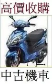 雲林=嘉義=台南地區 專人到府 現金收購機車 收購機車 收購二手機車 收購中古機車 收購摩托車 收購中古摩托車 機車買賣