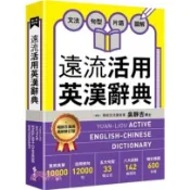 遠流 遠流活用英漢辭典【最新修訂版】大醬童書專賣店