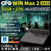 全球3C通訊 GPD WIN Max 2 2025 10.1吋掌上遊戲機 AMD Ryzen AI 9 HX 370 搖桿扳機