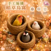 鸚鵡 倉鼠 鳥窩 大 中  稻草盤  手工編稻草窩 淺盤窩 隔日 繁殖方草稻草盤 鸚鵡  【20032】