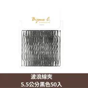 (店+)波浪線夾 5.5公分黑色 50入 u型夾 髮夾 包頭髮夾