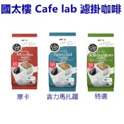 日本 國太樓 Cafe lab 特選 咖啡   濾掛咖啡  無糖   黑咖啡  掛耳咖啡