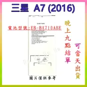 【Hw】三星 A7(2016)專用電池 A710  DIY維修零件 電池EB-BA710ABE