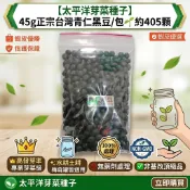 【太平洋芽菜種子】45g正宗台灣青仁黑豆/包🌱約405顆👑高發芽率專業芽菜級✨水耕土耕梅森罐皆適用💯無藥劑處理✅非基改