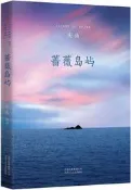 薔薇島嶼(2015年全新修訂) 慶山 2015-10 北京十月文藝