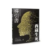 西藏生死導引書(下)六種中陰的實修教授(暢銷十週年新裝書衣版)(蓮花生大士) 墊腳石購物網