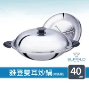 【Buffalo牛頭牌】雅登雙耳炒鍋40cm(附專用蒸層)｜食品級304不鏽鋼 大容量 節能高效 傳熱均勻