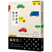 【天瓏網路書店】創作就是做自己：脇阪克二從 Marimekko 到 SOU・SOU 的設計思考