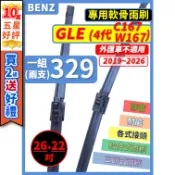 【矽膠雨刷】BENZ 賓士 GLE 4代 (C167 W167) 2019~2026年 26+22吋【外匯車不適用】