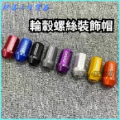 可開發票適用於福斯賓士寶馬奧迪標緻加長螺桿螺母帽汽車鍛造輪轂螺絲螺帽 輪胎改裝飾蓋 防塵防銹帽 電鍍螺母罩 輪框輪圈螺絲