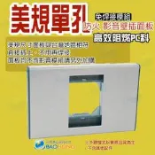 隔日到貨】模組化美規單孔插座面板 音響壁插 影音插座 資訊插座  HDM訊號插座 3.5音源模組 影音資訊盒面板