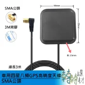 車用四星八頻 GPS 高精度天線 SMA公頭 //GNSS 北斗 安卓車機 汽車導航天線 GLONASS 汽車音響測速器