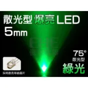 EHE】5mm 散光75° LED-綠光525nm】R5Z75GR】發光二極體。含稅開發票，可自製看板招牌/小綠人/燈牌