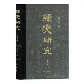 樂享✨【正版新書】隸變研究（修訂本）