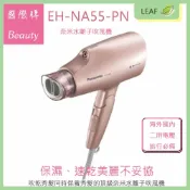 LEAF小葉子購物網 【APP下單送4%】2019 新上市 Panasonic 國際牌 EH-NA55 奈米水離子 吹風機 日本同步 最新美髮神器 雙電壓 旅行必備