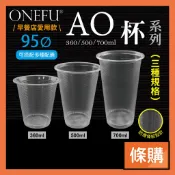 條購｜ 95口徑 AO杯 PP杯 360 500 700 塑膠杯 飲料杯 透明杯子 免洗杯 外帶杯 透明杯 免洗餐具