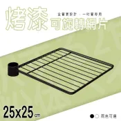 dayneeds 25x25cm可旋轉烤漆網片(兩色可選)含夾片網片 層板 鐵架配件 波浪架沖孔架一寸管鐵架都可以用