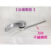 蝴蝶衛浴 【MIT台灣製造 馬桶水箱把手】馬桶水箱零件
