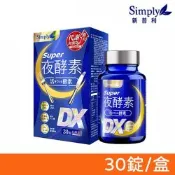 【Simply新普利 】Super超級夜酵素DX 30錠/盒