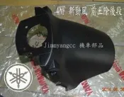 新勁風50/90 4NF 前土除 後段 車殼