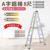 🌈台灣製造 附發票🌈 鋁梯 8尺 荷重80-200kg 拉釘型 家用 A字梯  家用梯 梯子 滿焊梯 焊接梯 無送島外