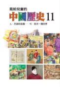 HyRead 寫給兒童的中國歷史. 11, 元.月餅的故事-明.另外(電子書)