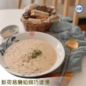 新英格蘭蛤蜊巧達湯組(1人份X4包)