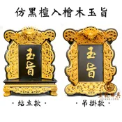 【皇龍佛具】仿黑檀入檜木九龍玉旨 ⌜站立／吊掛⌟兩款 可客製化立體雕刻字 玉旨 懿旨 道旨 王令