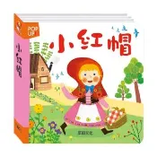 【華碩文化】立體繪本世界童話_小紅帽