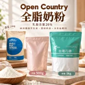 【台灣巧婦】紐西蘭  Open Country 全脂奶粉｜乳脂26%．可沖泡／烘焙用．德紐奶粉．500g／1kg