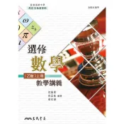 普通高級中學選修數學(乙版)上冊教學講義(含解答本)/林品致著《三民》 普通高中 數學 【三民網路書店】