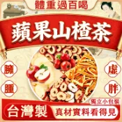 蘋果山楂茶 山楂茶 水果茶 果乾茶包 冷泡茶 輕盈茶 代謝茶 蘋果茶 果乾茶 養生茶 大餐刮刮 油膩不怕 排便/代謝