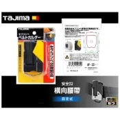 (店+)【Tajima 田島】南慶五金  日本 田島 TAJIMA 捲尺用安全扣 SF-BHLD 防墜安全扣 捲尺用  快扣 橫向 底座