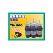 (店+)【Brother 兄弟牌】碳粉補給站  1瓶+1個歸零齒輪 1110/1210w/1510填充碳粉TN-1000/TN1000