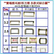 ~吉米兒~五金配材-1.6~3.8cm鋅合金提耳座(替代口型環使用)